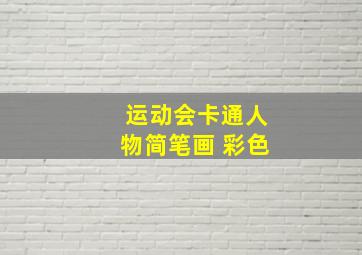 运动会卡通人物简笔画 彩色